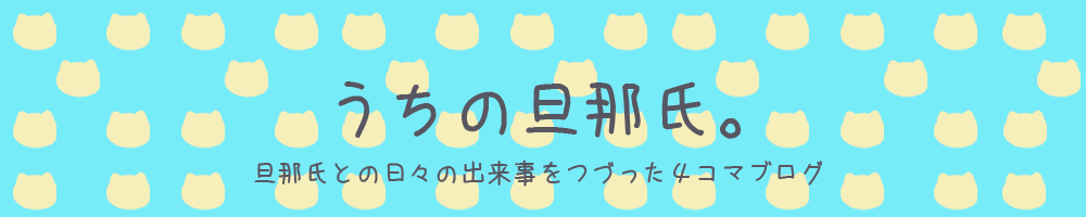 うちの旦那氏。