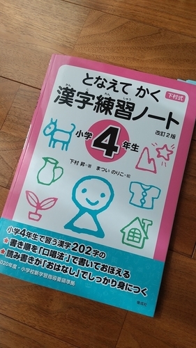 これは 神ドリルとの出会い 下村式 となえてかく漢字練習ノート小4 を購入しました ゆるキャリママの備忘録 これは 神ドリルとの出会い 下村式 となえてかく漢字練習ノート小4 を購入しました ゆるキャリママの備忘録