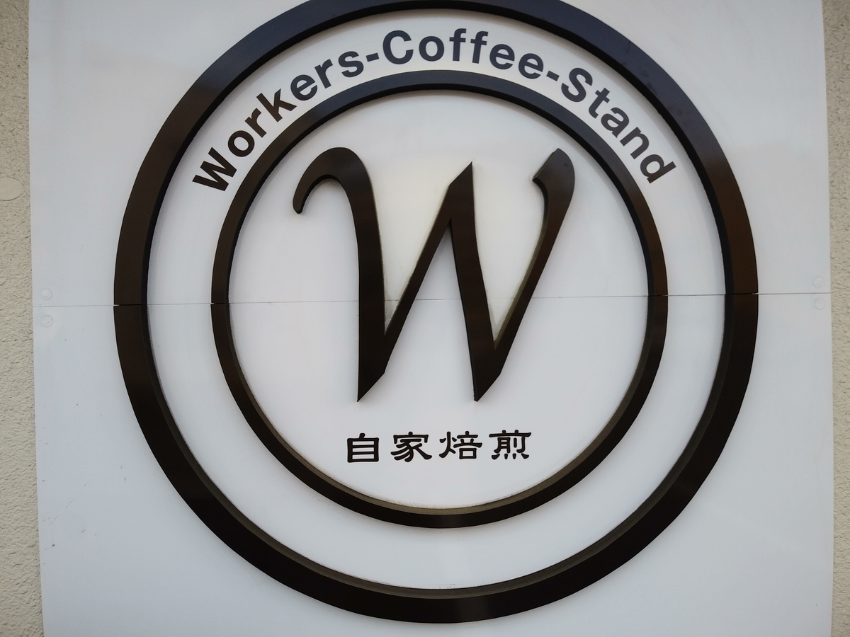 Workers-Coffee-Stand(ワーカーズ コーヒー スタンド) - 茨城カフェ