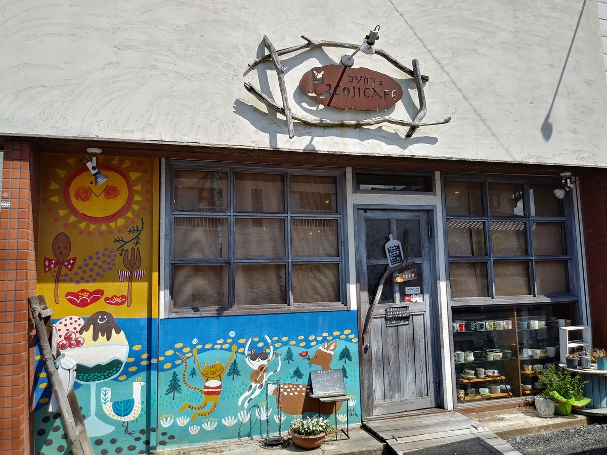 Coji Cafe コジカフェ 茨城カフェ巡り 写真多めのカフェブログ Coji Cafe コジカフェ 茨城カフェ巡り 写真多めのカフェブログ