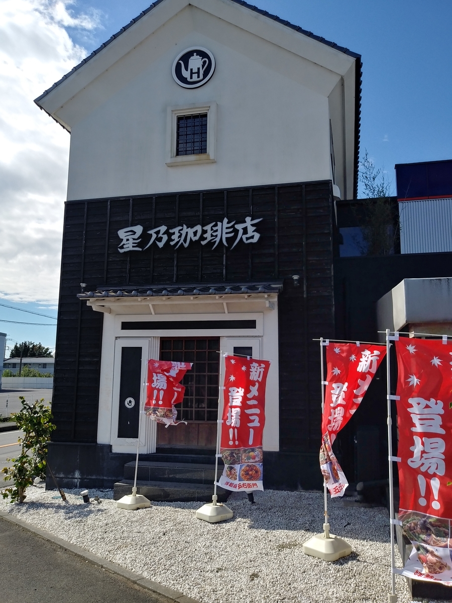 星乃珈琲店 水戸店 茨城カフェ巡り 写真多めのカフェブログ