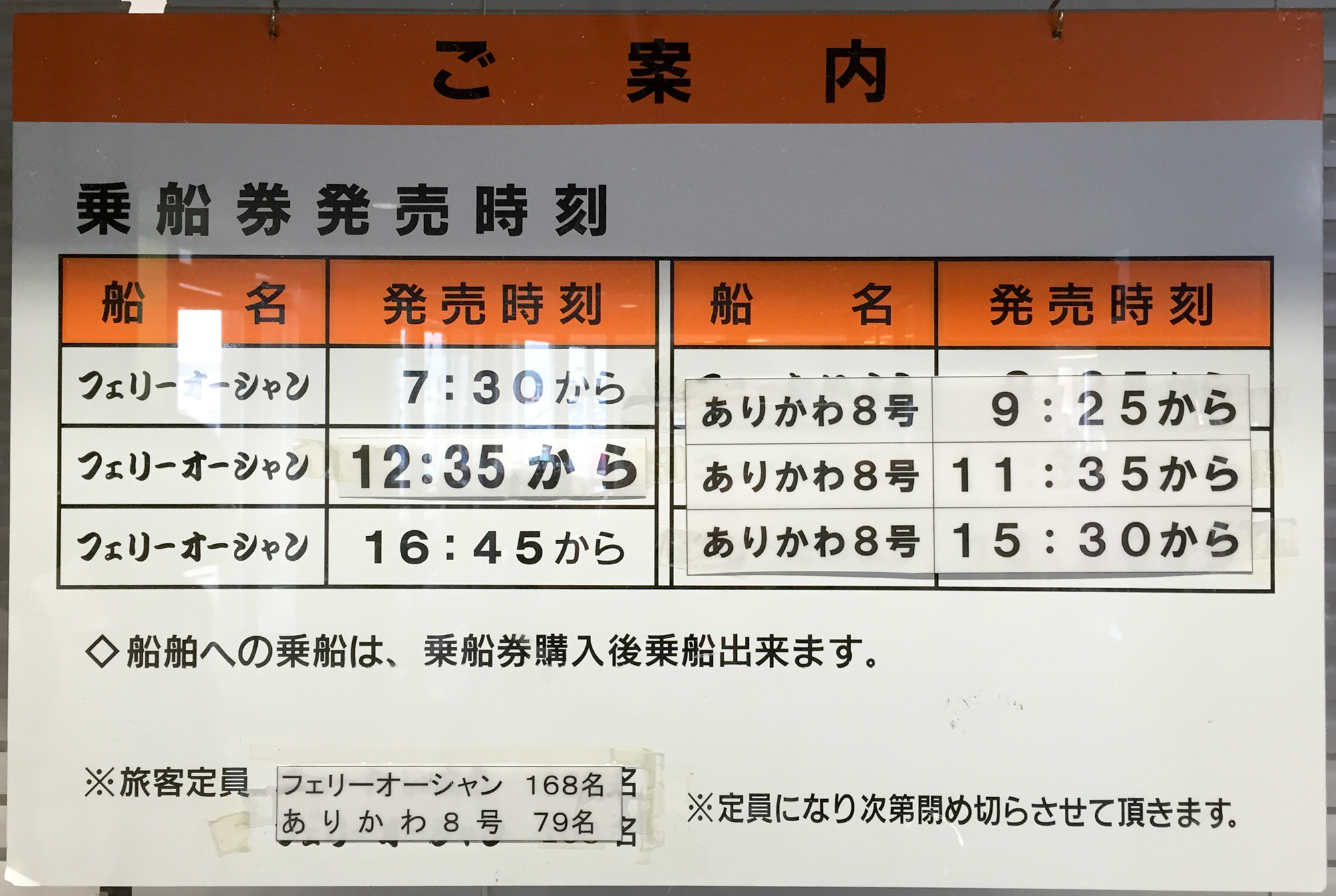 五島旅客船のチケット販売時刻 五島旅客船のチケット販売時刻