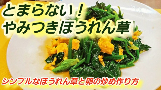 やみつきホウレンソウ とまらない ほうれん草と卵の炒め 覚えておきたい定番レシピ シンプルな簡単おかず を Youtube で見る 釣りと料理のバラエティ