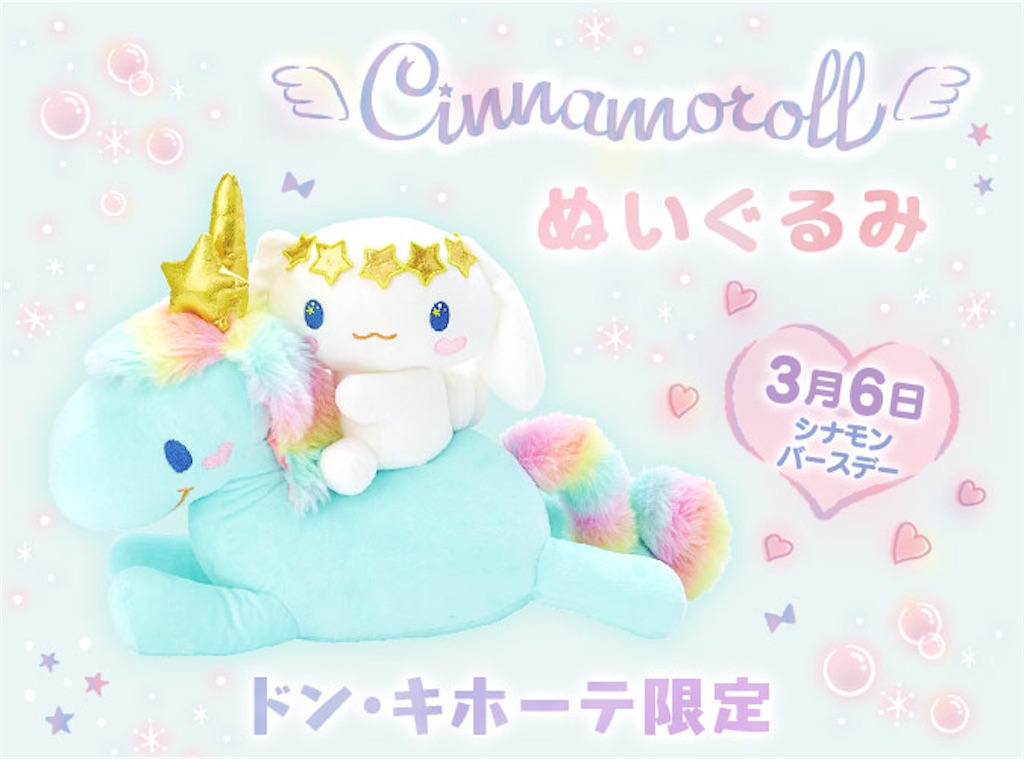 ドンキ限定 シナモンぬいぐるみ Melty Melody ॱ ドンキ限定 シナモンぬいぐるみ Melty Melody ॱ