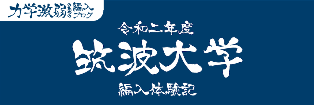 令和2年度筑波大学編入体験記 力学激弱のための編入ブログ
