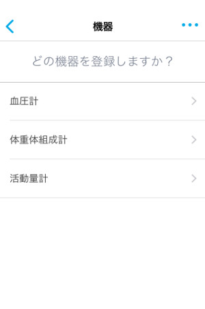 血圧計、体重体組成計、活動量計から選択