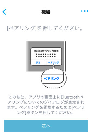 アプリのペアリング開始確認画面