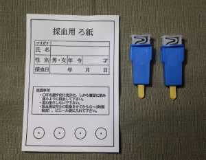 検査用ろ紙と穿刺具