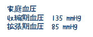 家庭血圧の基準値