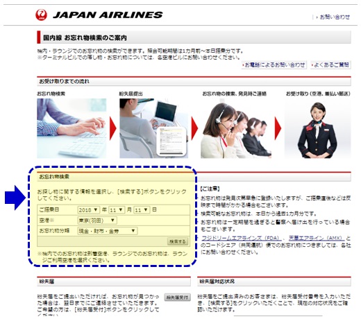 JAL忘れ物検索ページの画像