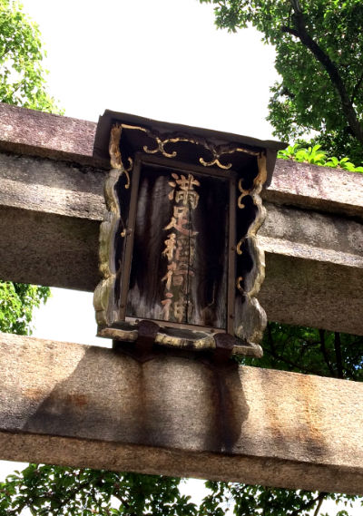 満足稲荷神の扁額 扁額の画像