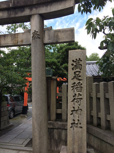 満足稲荷神社の石柱 満足稲荷神社の石柱の画像