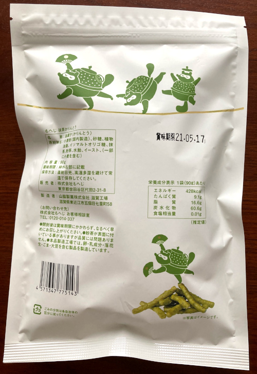 抹茶かりんとう袋裏