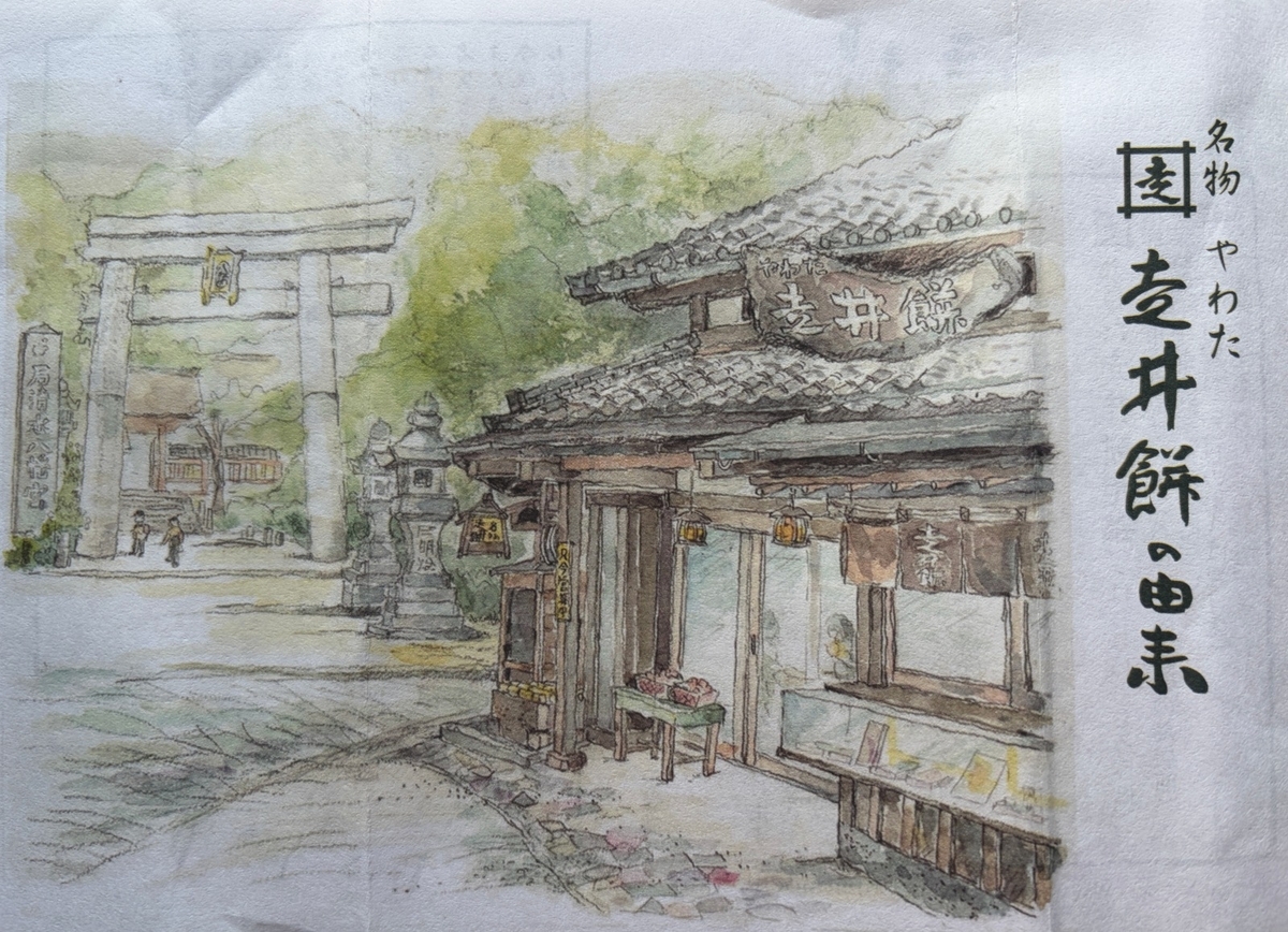 やわたの走井餅の包み紙