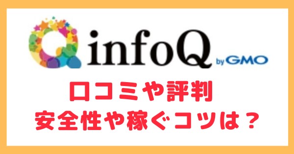 Infoqの口コミと評判 安全性や稼ぐコツは ポイ活のハウツー