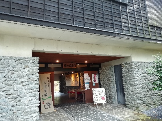 福岡県　八女市星野村　茶の文化館　入口　画像　写真