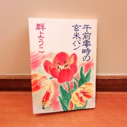 群ようこ　午前零時の玄米パン　写真　画像　おもしろい　本