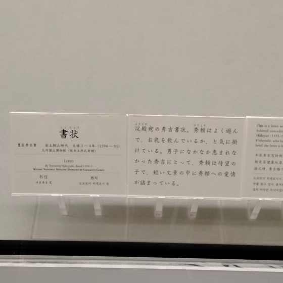 豊臣秀吉　直筆　写真　画像　手紙　九州国立博物館　説明