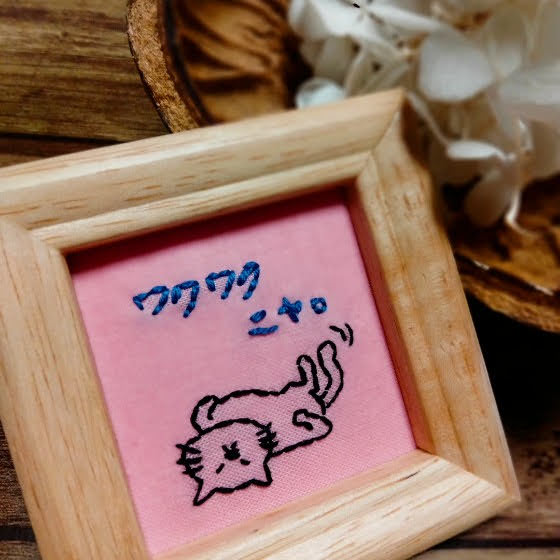 ワクワク　猫　刺繍　ハンドメイド　壁掛け　写真　画像
