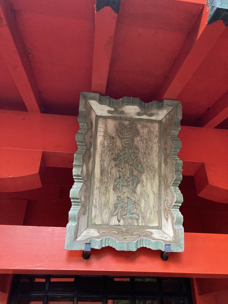 箱根神社内の曽我神社の扁額