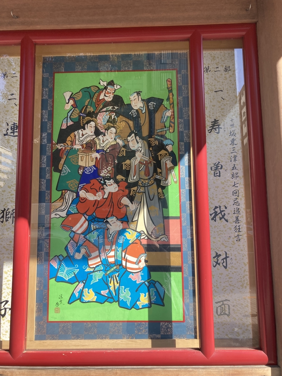 歌舞伎『寿曽我対面』の看板(歌舞伎座前)