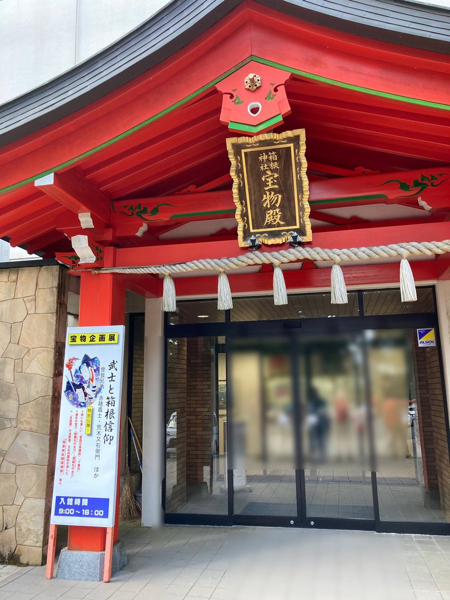 箱根神社・宝物殿前(2021年7月撮影)