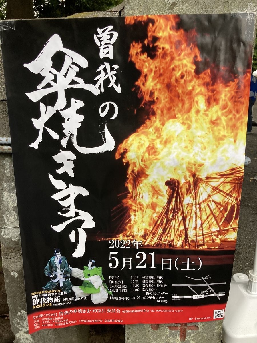 曽我の傘焼きまつりのポスター