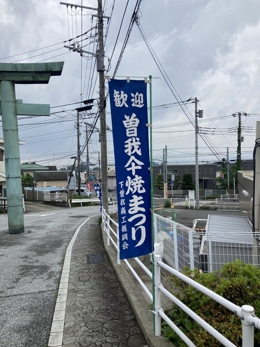 曽我の傘焼きまつり・幟