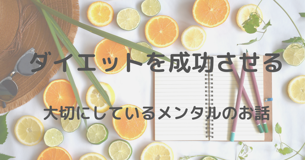今年こそ 10キロ痩せた私のダイエットを成功させるメンタルの話 好きな自分に めろたび