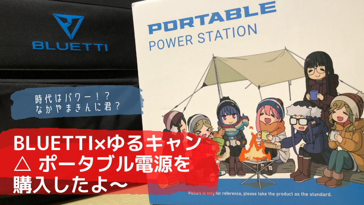 BLUETTI×ゆるキャン△ ポータブル電源を購入したよ～ - メメント・オレ 