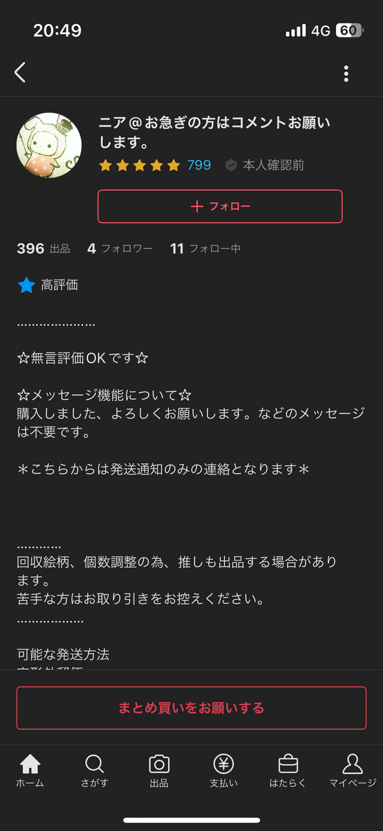 メルカリで専用ページ作ったら 変なやつに粘着された話。 - メメント