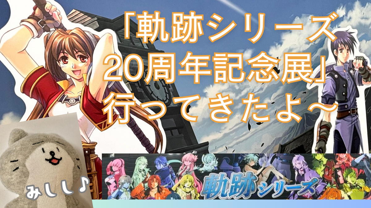 軌跡シリーズ20周年記念展」行ってきたよ～ - メメント・オレの生存記録
