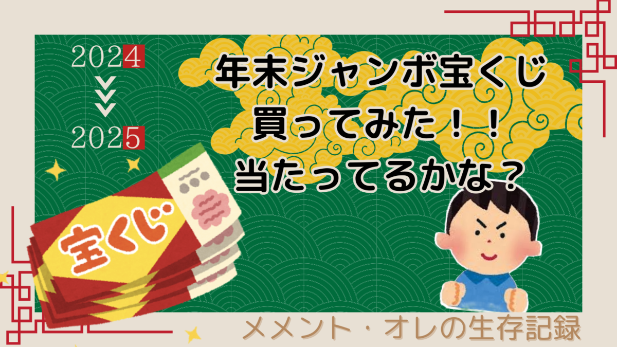 年末ジャンボ宝くじ買ってみた！！当たってるかな？ - メメント・オレ