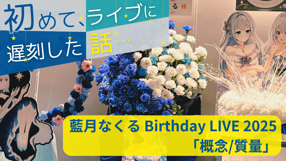 なくるのライブに遅刻した話…【藍月なくる Birthday LIVE 2025「概念