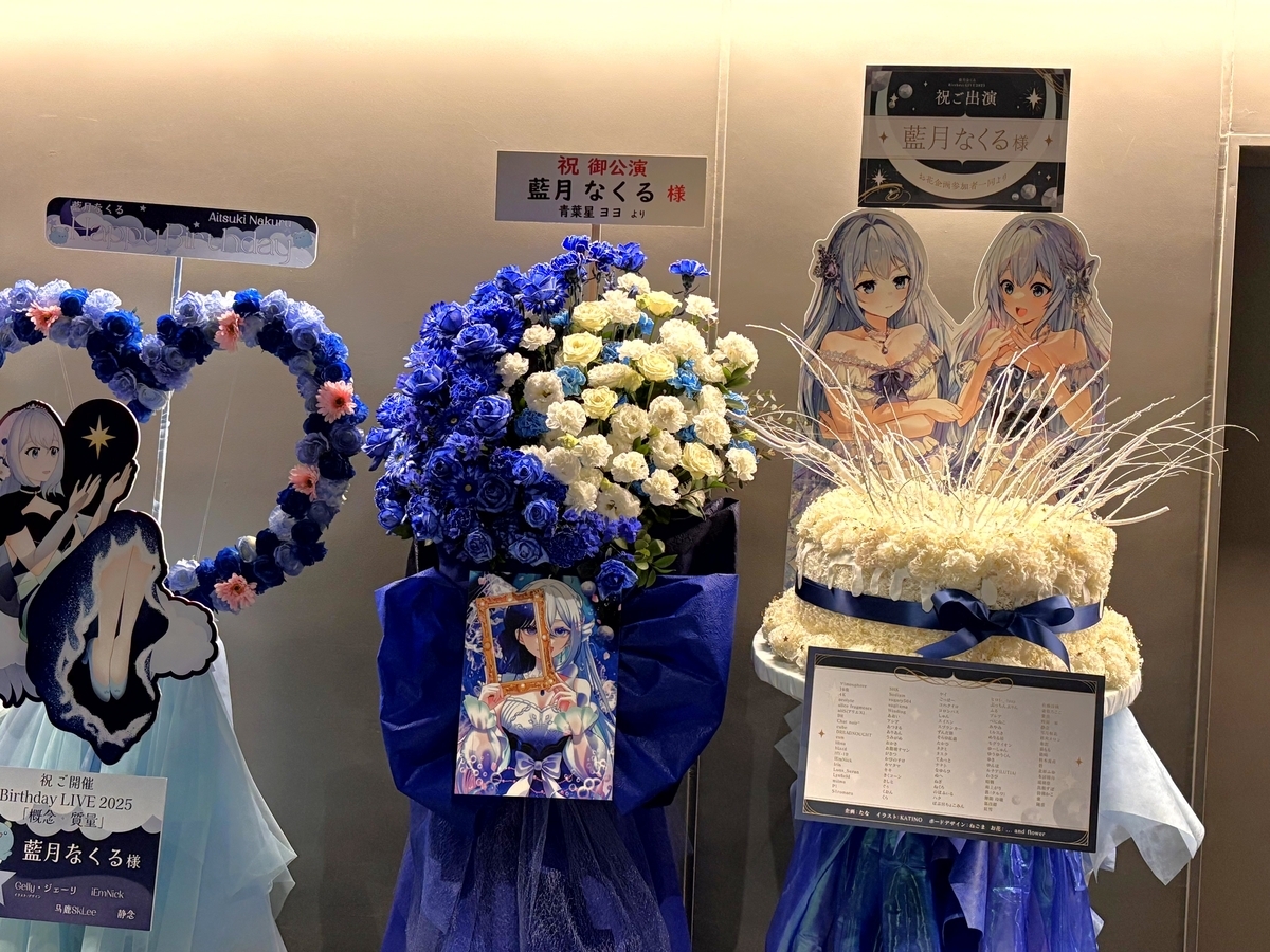 なくるのライブに遅刻した話…【藍月なくる Birthday LIVE 2025「概念