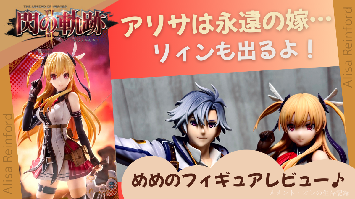 アリサは永遠の嫁…めめのフィギュアレビュー♪【閃の軌跡II アリサ
