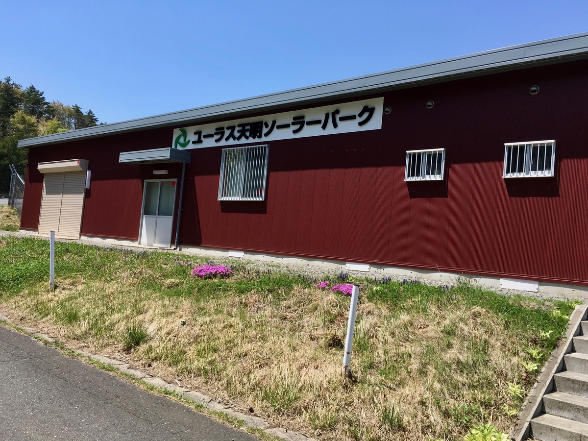 天明ソーラーパーク