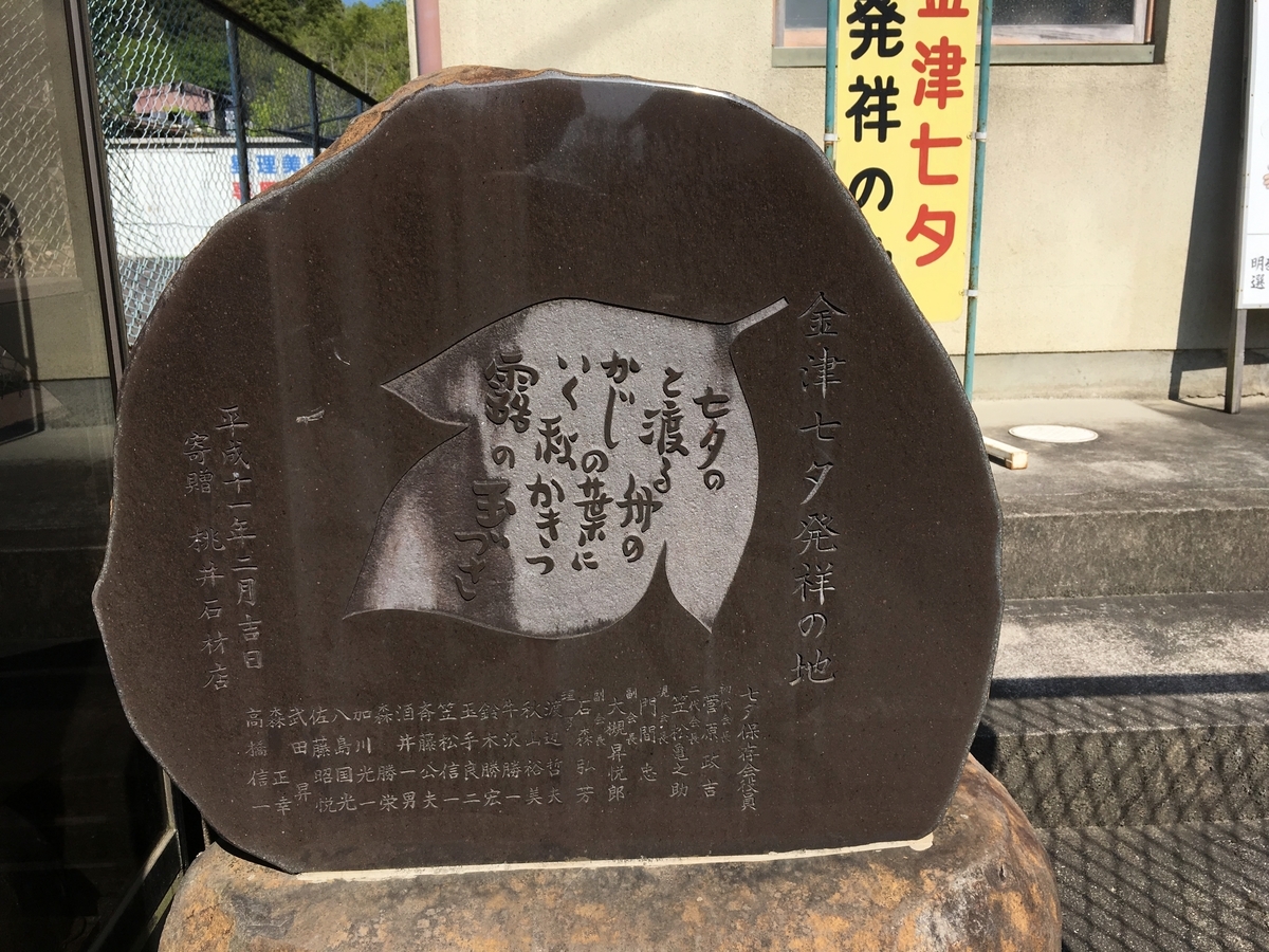 金津七夕 発祥の地
