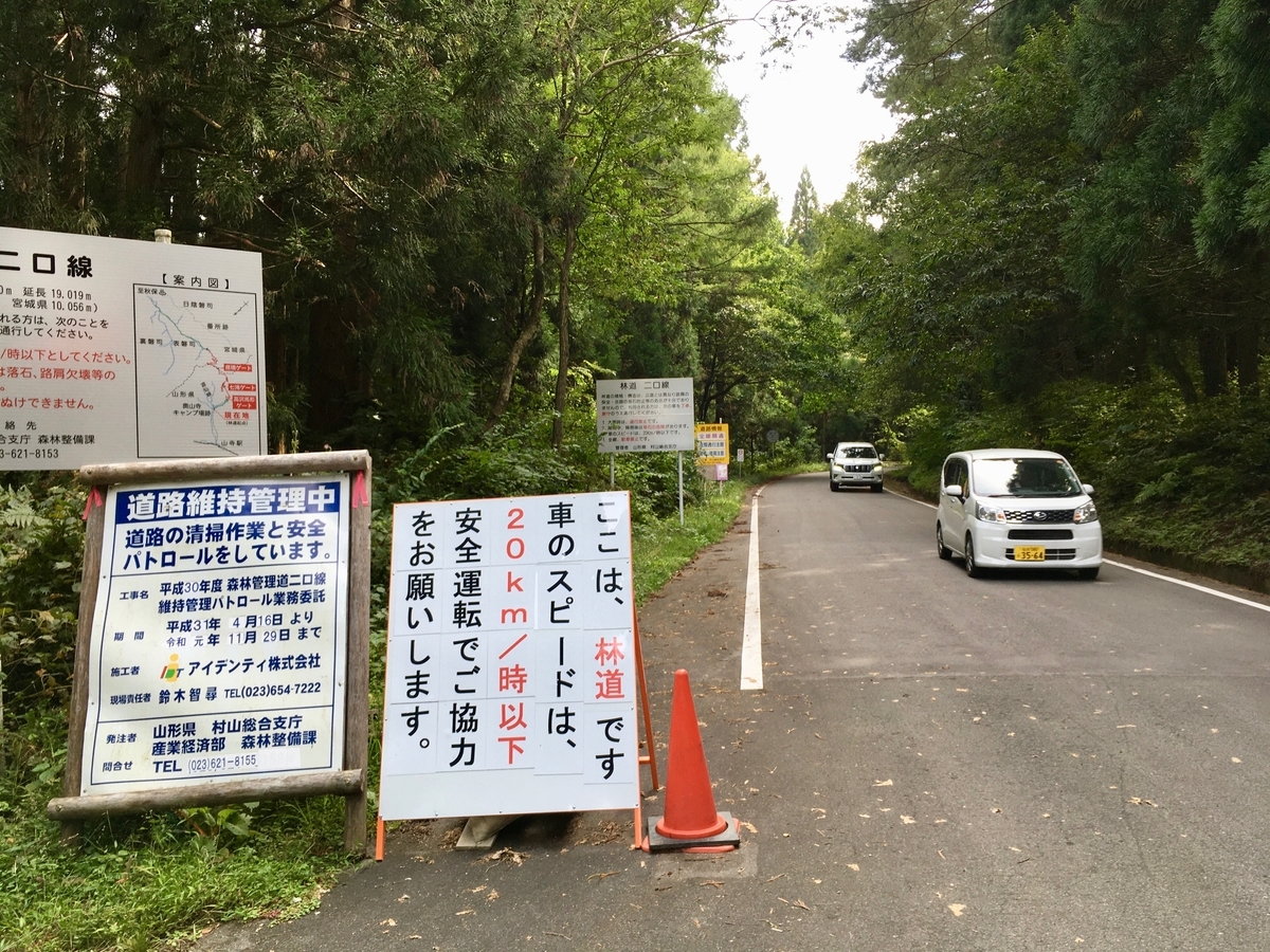 二口林道　山形県側入り口