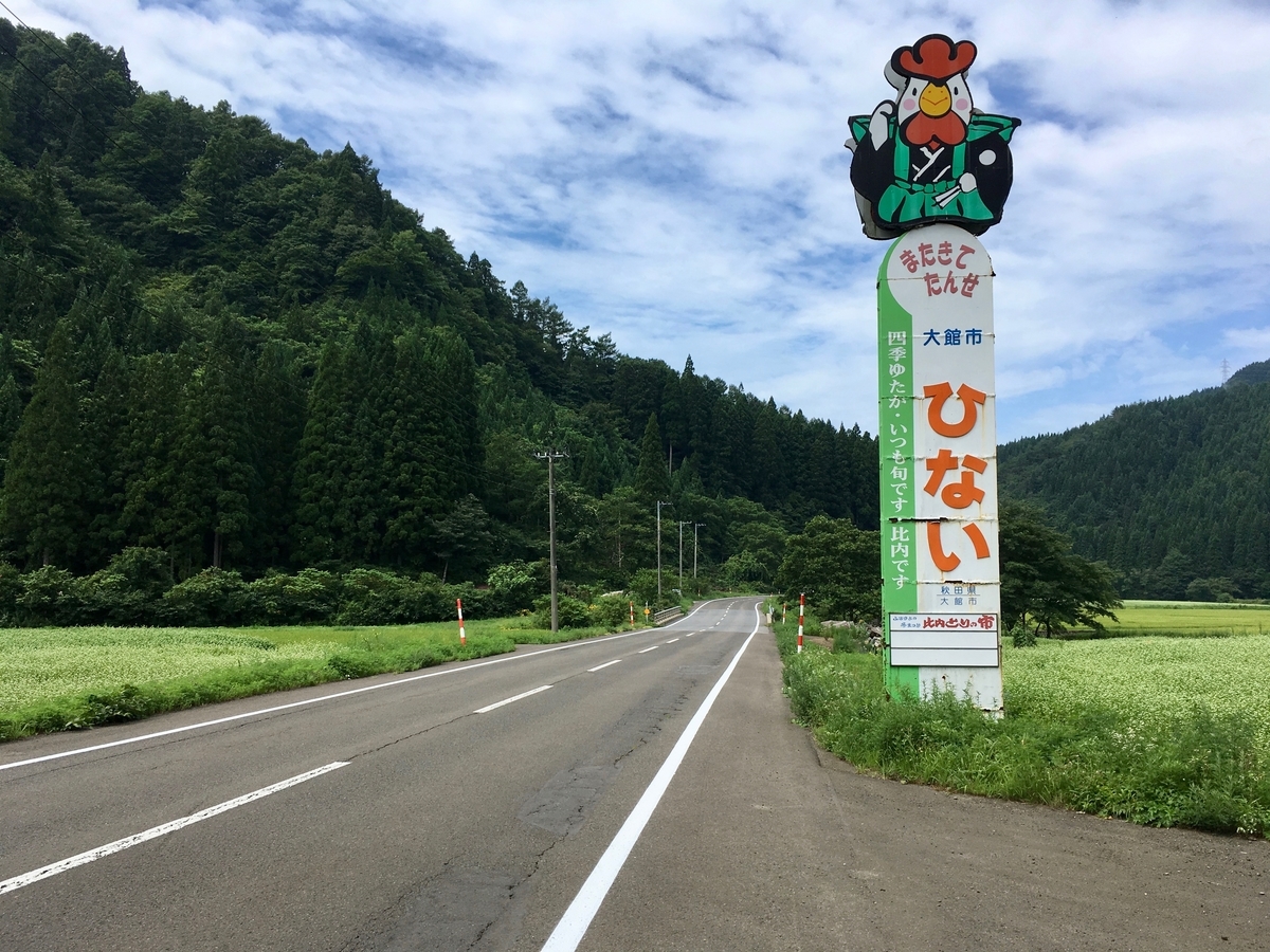 比内町