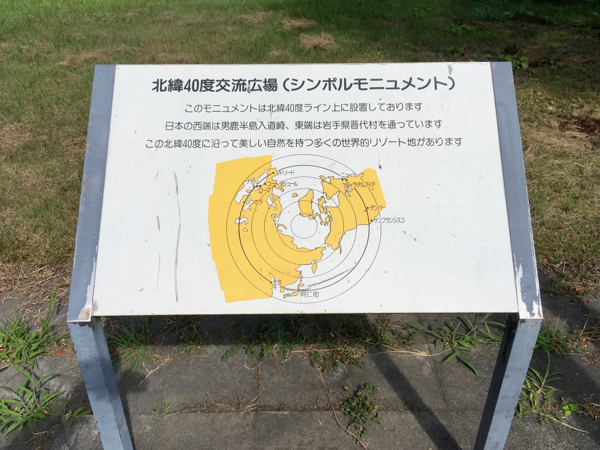 北緯40度交流広場(シンボルモニュメント)