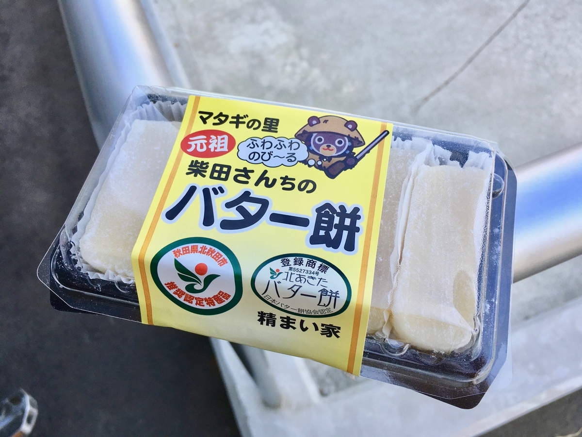 マタギの里 元祖ふわふわのび〜る柴田さんちのバター餅
