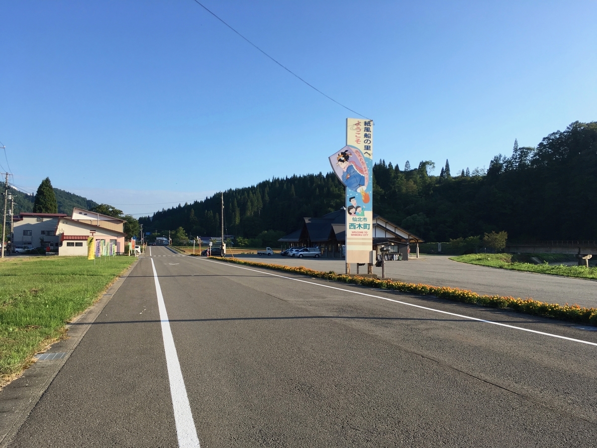 仙北市西木町