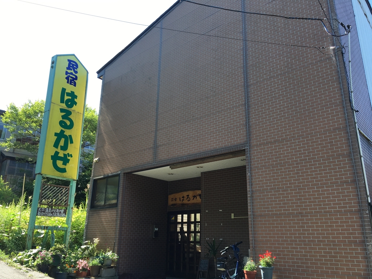 民宿はるかぜ