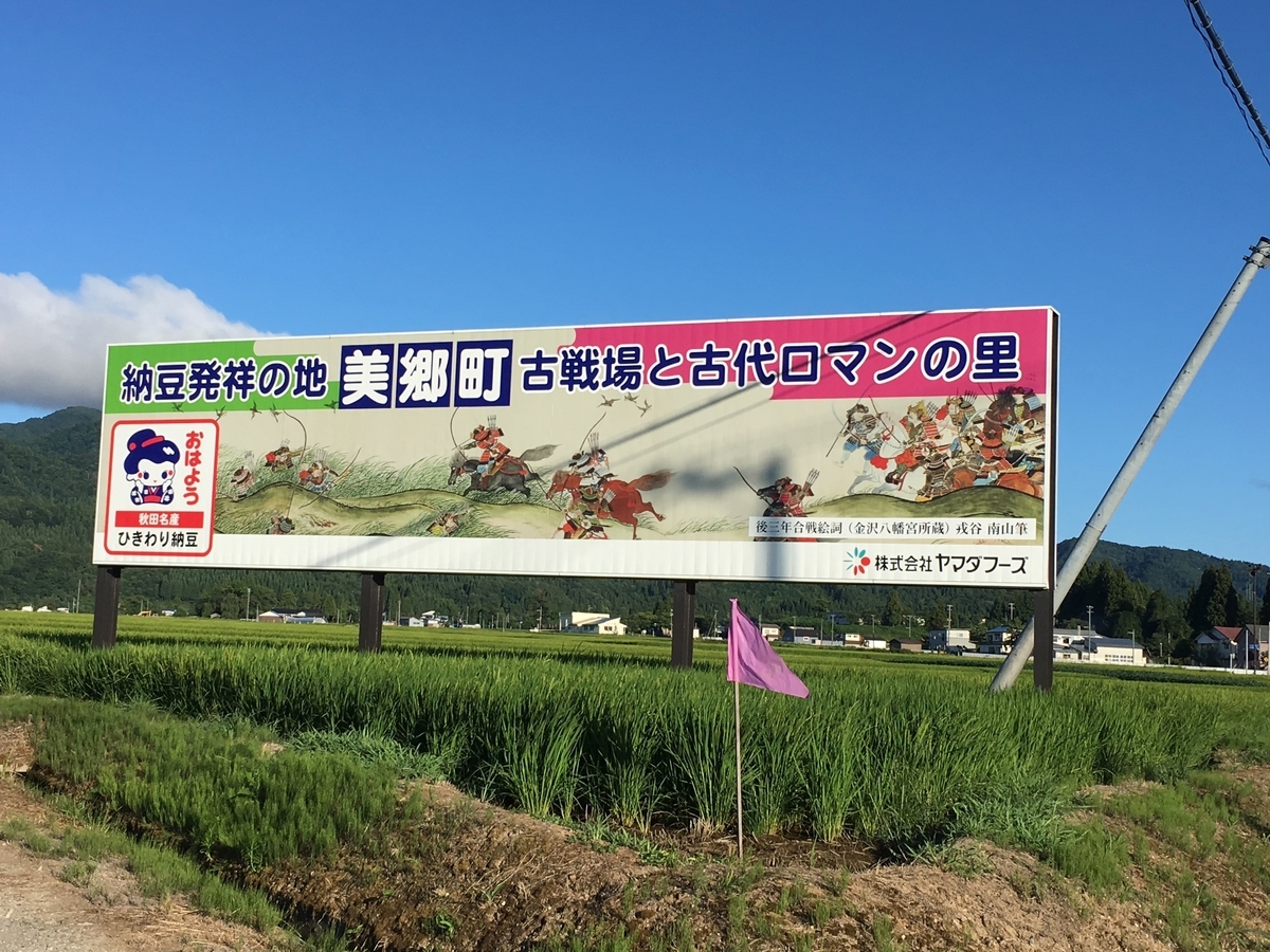 納豆発祥の地 美郷町