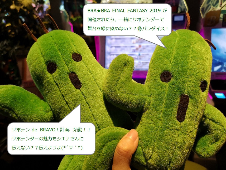 サボテン de BRAVO!計画、始動。の企画画像