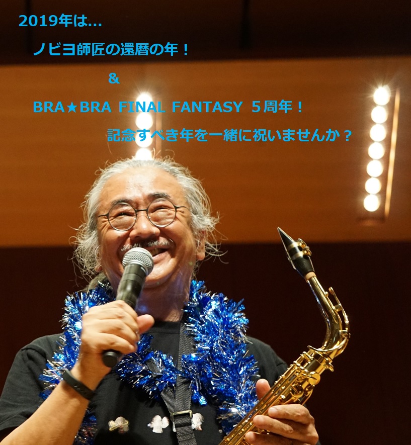 みんな de 祝おう!ノビヨ師匠の還暦&BRA★BRA5周年の企画画像