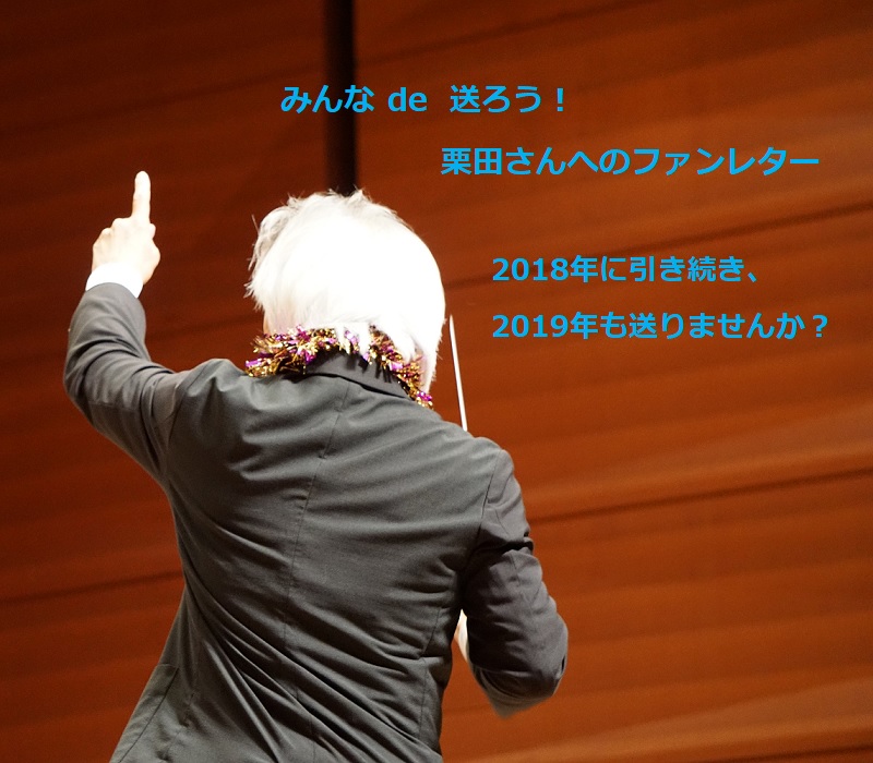 みんな de 送ろう!栗田さんへのファンレターの企画画像