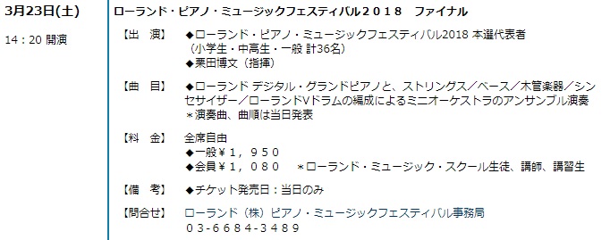 ローランド・ピアノ・ミュージックフェスティバル2018ファイナルの詳細