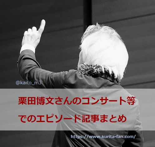 BBFF2018東京公演2回目での栗田博文さん